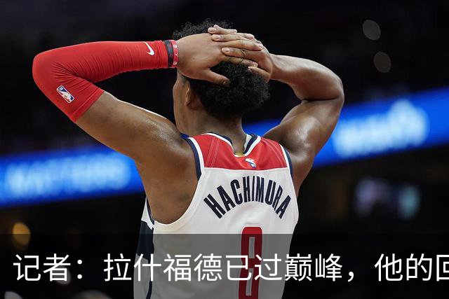 记者：拉什福德已过巅峰，他的回归是个问题