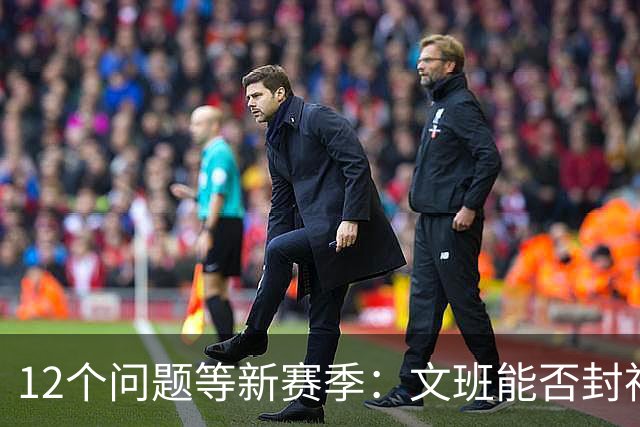 12个问题等新赛季：文班能否封神，尼克斯合同隐患多大